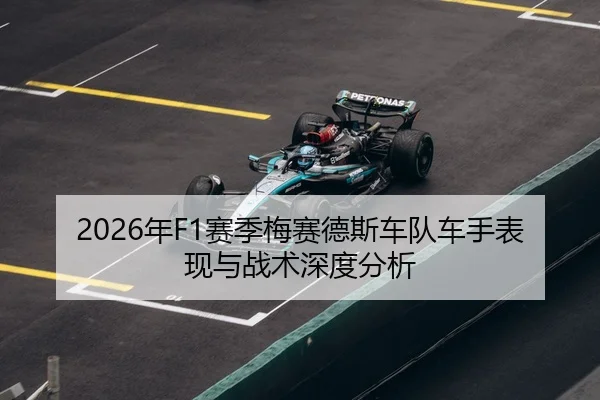 2026年F1赛季梅赛德斯车队车手表现与战术深度分析