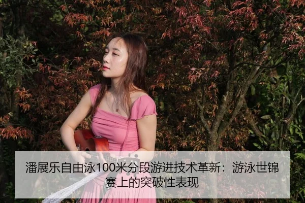 pan-zhan-le-zi-you-yong-mi-fen-duan-you-jin-ji-shu-ge-xin-you-yong-shi-jin-sai-shang-de-tu-po-xing-biao-xian-3-152.jpg