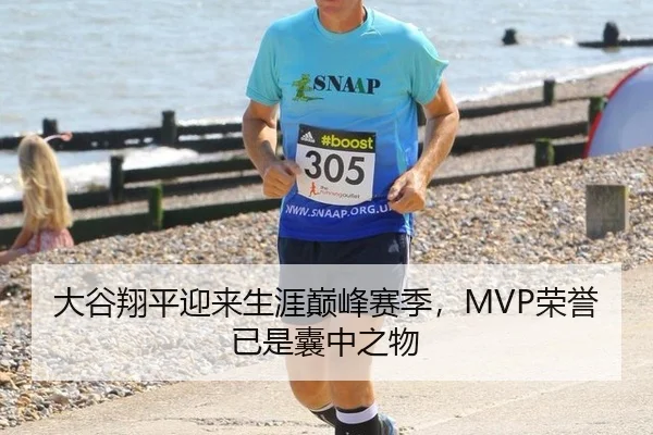大谷翔平迎来生涯巅峰赛季，MVP荣誉已是囊中之物