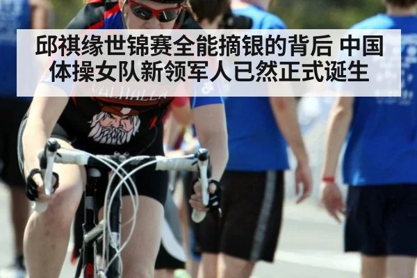 邱祺缘世锦赛全能摘银的背后 中国体操女队新领军人已然正式诞生