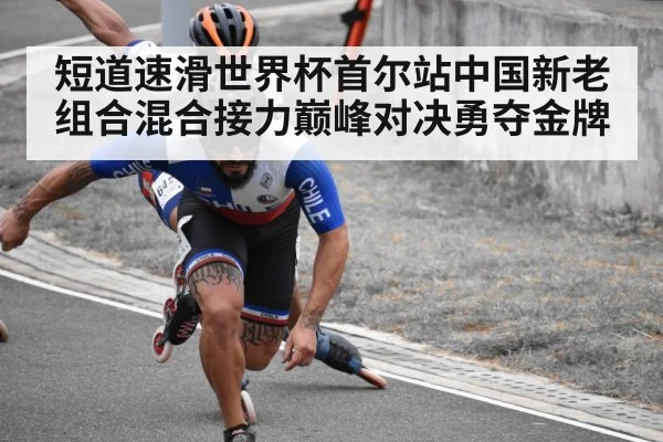 短道速滑世界杯首尔站中国新老组合混合接力巅峰对决勇夺金牌