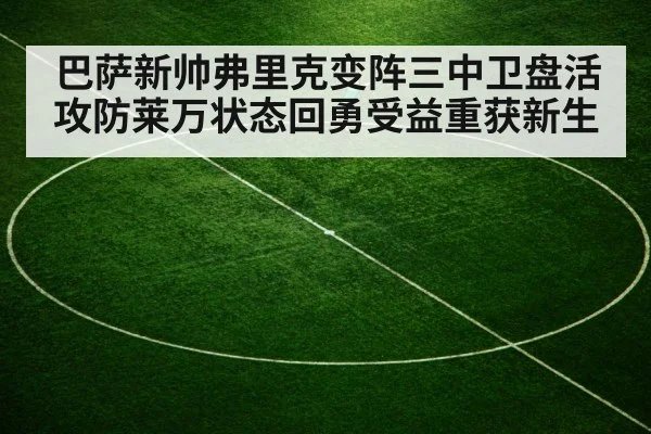 巴萨新帅弗里克变阵三中卫盘活攻防莱万状态回勇受益重获新生