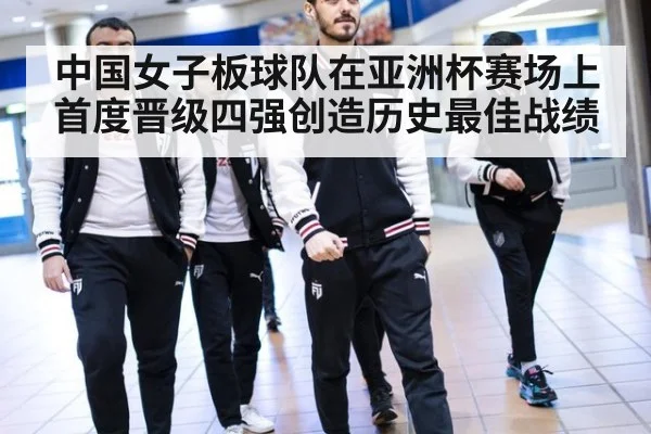中国女子板球队在亚洲杯赛场上首度晋级四强创造历史最佳战绩