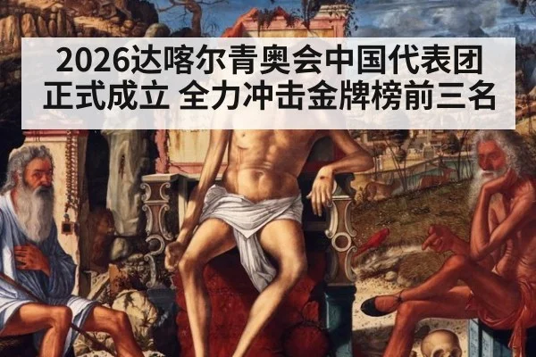 2026达喀尔青奥会中国代表团正式成立 全力冲击金牌榜前三名